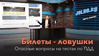 Билеты - ловушки: Опасные вопросы на тестах ПДД.