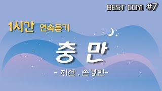 [1곡 1시간 찬양듣기] "충만 / 지선, 손경민" 찬양 함께 들어요~