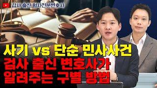 사기죄로 고소할 때 '이것' 모르면 불송치 나옵니다｜검사 출신 형사전문변호사