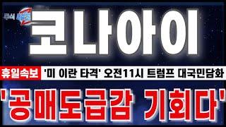[코나아이 주가 전망] "6월22일 휴일긴급속보. 미 이란타격. 오전11시 트럼프 대국민담화." 공매도 급감 후 여기부터 기회다.저점준비 #코나아이 분석#코나아이 주가#이재명대선주