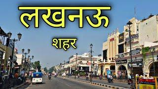 LUCKNOW CITY | Capital of Uttar Pradesh | लखनऊ शहर