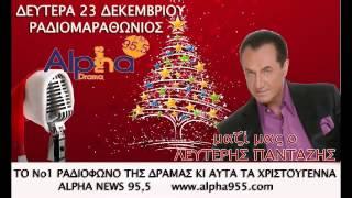 O Λευτερης Πανταζης ΖΩΝΤΑΝΑ στον ΡΑΔΙΟΜΑΡΑΘΩΝΙΟ του ALPHA NEWS 95,5 Δραμας 23 - 12 - 2013