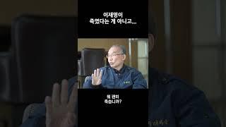 김진홍 목사 “이재명이 죽였다는 건 아니지만...!?”