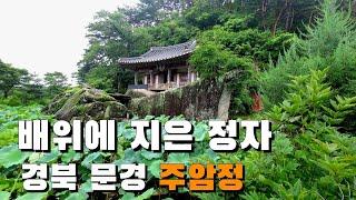 배 모양의 바위에 지어진 정자 문경 주암정/경북 가볼만한 여행지/경북 문경 가볼만한 곳