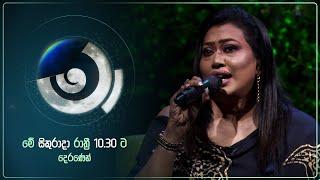 Maa (මා) with Nirosha Virajini | මේ සිකුරාදා රාත්‍රී 10 30 ට දෙරණෙන්