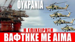 ΟΥΚΡΑΝΙΑ | Η επιχείρηση βάφτηκε με αίμα... - (11.9.2024)[Eng subs]