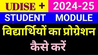 Udise portal me Student progression kaise karen। Student Progression kaise karen। Udise Plus 2024-25