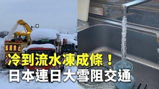 冷到流水凍成條！日本連日大雪阻交通 - 日本雪災 - 新唐人亞太電視台