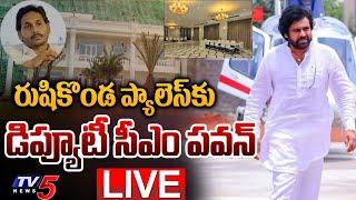 LIVE : రుషికొండ ప్యాలెస్ కు పవన్ | Deputy CM Pawan Kalyan Visit to Rushikonda Palace | TV5 News