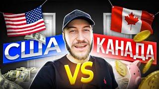 Где лучше в США или КАНАДЕ? U4U vs CUAET