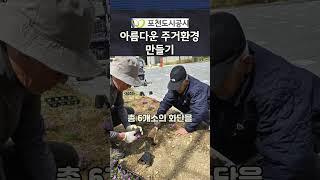 포천도시공사 봄꽃 심기 입주민과 함께한 행복한 변화! #ESG실천 #포천도시공사 #포천뉴스 #포천