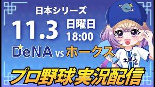 【プロ野球同時視聴】DeNA vs ソフトバンク【安曇むぅ】