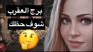 توقعات برج العقرب من15حتي30ابريلهل ستسامحه ام تتجاهلهحياتك كلها هتتغيراستعد للاستقرار