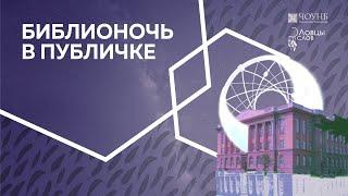 «Ловцы слов». Главный зал | Библионочь-2023 | ЧОУНБ