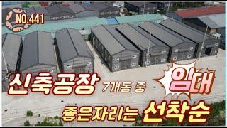 [매물번호441] 창고임대 / 포천 대형물류창고 임대 /대지1,800평 / 건물100평5동 + 110평 두동 / 선단ic 10분 , 교통환경우수