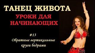 Обучение восточным танцам - Урок #13 Обратные вертикальные круги бедрами | Юлия Телевная