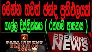 ගාල්ල දිස්ත්‍රික්කය (රත්ගම ආසනය) - නිල ජන්ද ප්‍රතිඵල |Parliamentary Election 2024