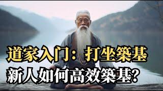 道家靜功秘籍：新人如何高效築基？道家靜功打坐，築基步驟全解！#老人言受益一生  #认知  #为人处世  #人情世故  #悟人生之道 #修行