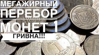 Мегажирный перебор монет 1 гривна!!!! Такого я не ожидал!!!