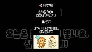 #오늘의운세 #운명이야기 #운세 #운세맛집 #행운 #행운의띠 #띠별운세 #오늘의 #오늘의금전운 #추천 #구독과좋아요 #광고홍보