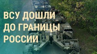 Перелом на фронте: где остановится украинское наступление и как оно ударит по Кремлю | ВЕЧЕР