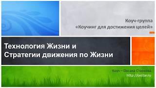 Бесплатный видеокурс «Мастер целеполагания», урок 1 «Технология жизни», автор – Оксана Старкова