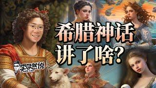 【李自然说】精彩！一个视频读完希腊神话故事