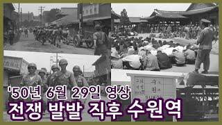 1950년 6월 29일 영상ㅣ수원역으로 집결하는 군인들