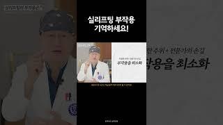 실리프팅 부작용 기억하세요!