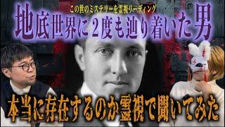 【地底世界に迷い込んだ男】果たして地底世界は本当にあるのか！？本人を霊視したら神回になった!?