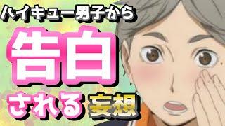 【ハイキュー!!】告白されたら！？妄想が楽しすぎたぁああww（後編）