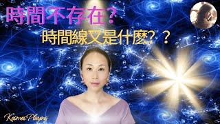 62）時間不存在？ | 那時間線是什麽？| 跳躍時間線