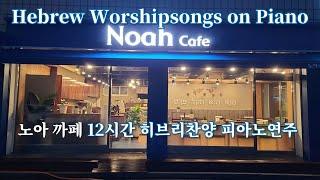 [12시간 히브리찬양 피아노 연주] נֹחַ노아 Noah 12h Hebrew Worshipsongs on Piano (중간광고 없음)