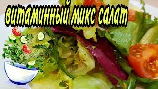 Витаминный салат микс. Полезные рецепты. Быстро, вкусно и легко.