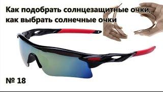 Как подобрать солнцезащитные очки, как выбрать солнечные очки / How to choose sunglasses № 18