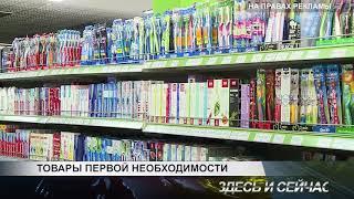 товары первой необходимости