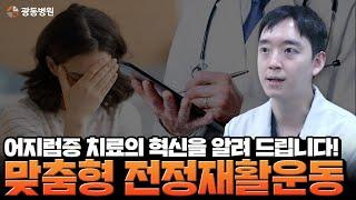 어지럼증의 근본을 치료하다! 광동병원 맞춤형 전정재활운동 완벽 가이드