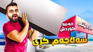 دوکانەکەم گەورەکرد بەڵام قۆڵیان بریمSuperMarket P2