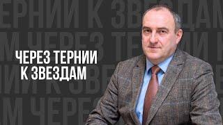 Через тернии к звездам   проповедь