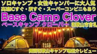 Base Camp Clover（ベースキャンプクローバー）関西和歌山キャンプ場紹介レビュー 和歌山市内で高速ICから5分の気軽に行けるキャンプ場。コンビニやスーパーがすぐ近くで風呂トイレがキレイ。