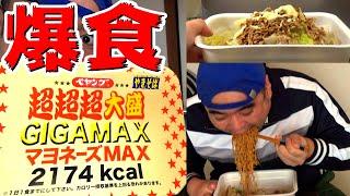 【大食い】ペヤング超超超大盛GIGAMAXマヨネーズMAXを野菜マシマシにして食べてみた！【アレンジ】