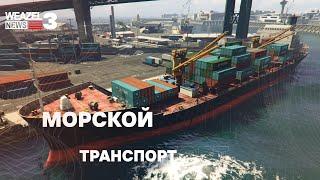 Морской транспорт: морские перевозки, мировая экономика