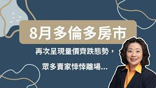 2024年8月多倫多房地產市場：再次呈現量價齊跌態勢，眾多賣家悻悻離場...