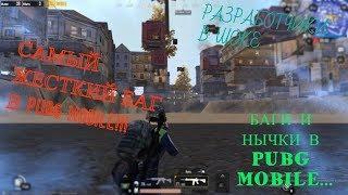 САМЫЙ ЖЕСТКИЙ БАГ В PUBG MOBILE!!! БАГИ И НЫЧКИ В PUBG MOBILE... | Tips & Tricks in PUBG Mobile