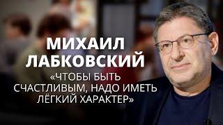 Михаил Лабковский о счастье, самооценке и благополучии