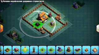 Расстановка 3тх в  деревни строителя,1000+кубков l [Builder Hall 3] Clash of Clans