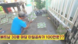 [베트남집짓기][베트남타일공사] 30평 마당 타일공사가 100만원??(kien giang tv)