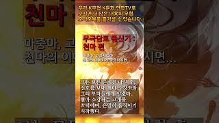 7 천마 2 #무극담로 #명언 #천마
