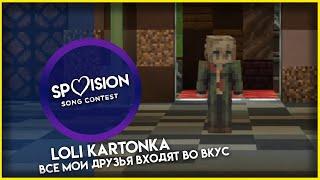 Loli Kartonka - Все мои друзья входят во вкус - SPVISION IV Semi-Final - СПВИДЕНЬЕ 4 сезон Полуфинал