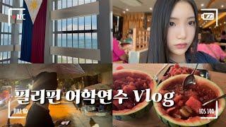 미국 유학생의 필리핀 어학연수Ep.2 | 세부 어학원 첫 주말 일상 브이로그 | 화채 만들기 | 세부 노래방 | 인사이드아웃2 | 아얄라몰 | 룸메이트의 졸업